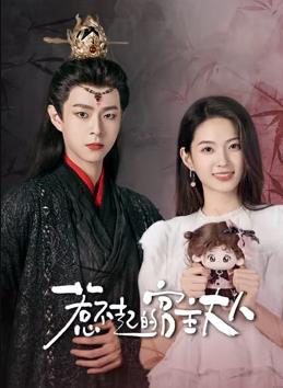 惹不起的宫主大人 第08集