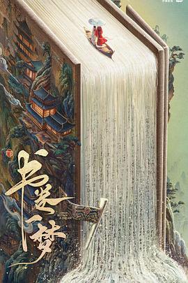 书卷一梦(全集)