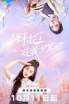 拜托了，花戎少女 第12集