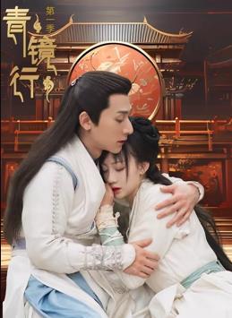 青镜行第一季 第7集