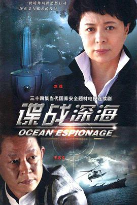 谍战深海 第05集