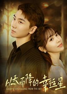 从天而降的幸运星 第08集