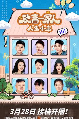 欢喜一家人·人生小事(全集)