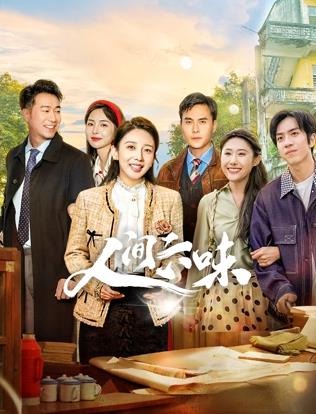 人间六味(全集)