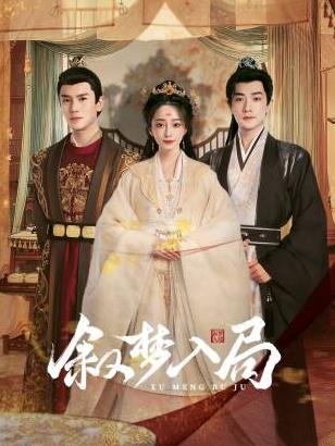 叙梦入局(全集)