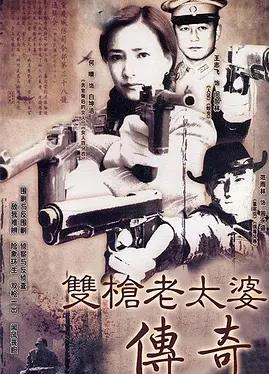 双枪老太婆传奇(全集)