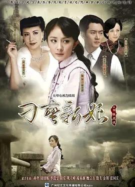 刁蛮新娘(全集)